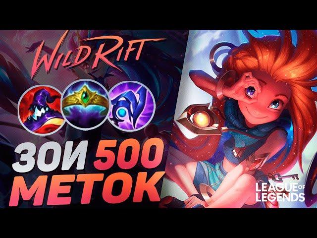 КАК СУВЕРЕН 500+ МЕТОК ИГРАЕТ НА ЗОИ - СКИЛЛОВЫЙ УБИЙЦА | League of Legends Wild Rift