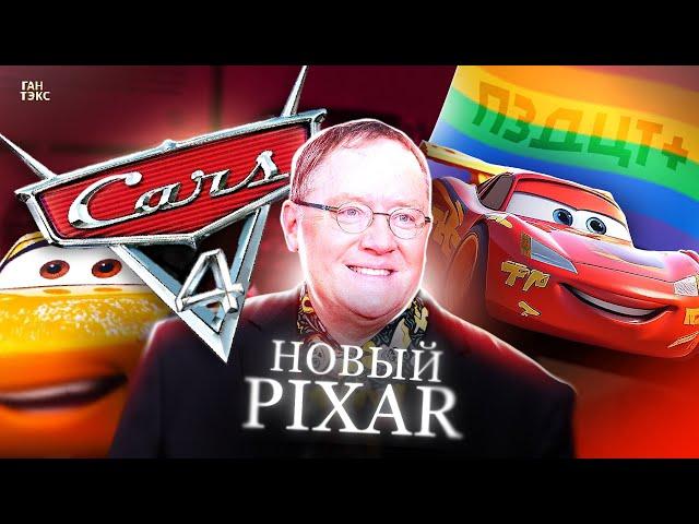 НОВЫЙ PIXAR и НОВЫЕ «ТАЧКИ» / ВСЕ БУДЕТ ТОЛЬКО ХУЖЕ?