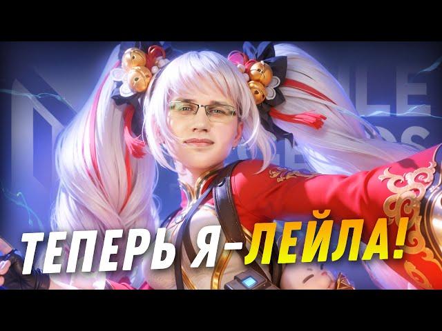 ТОП МИРА ЛЕЙЛА ЗА СЕЗОН(ДЕНЬ 1: ТОП 0) - Mobile Legends