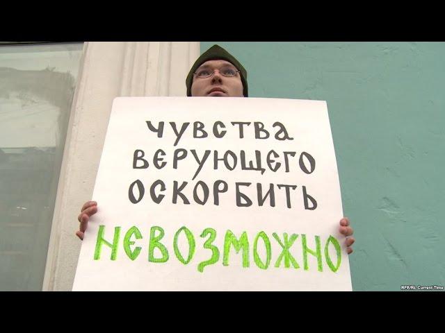 Православные активисты против статьи №148 УК России