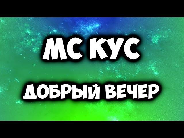 МС КУС - ДОБРЫЙ ВЕЧЕР | Akions Team