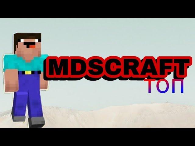 Нашёл  сервер для друзей Minecraft MDSCRAFT "1.12.2"