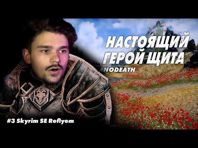 #3 СПАСИБО, ЧТО ЖИВОЙ || Skyrim SE Reflyem 4.05 || NODEATH || Билд Героя Щита