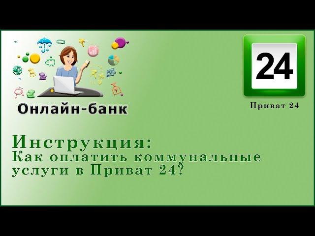 Как оплатить коммуналку в Приват 24. Инструкция 2020 год