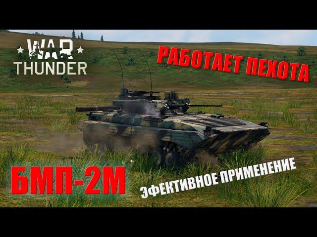 War Thunder | Работает пехота | Эффективное применение БМП-2М