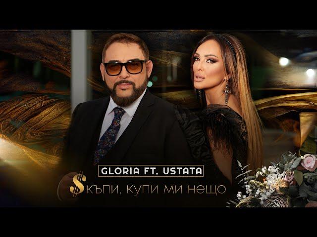 GLORIA feat. USTATA - SKAPI, KUPI MI NESHTO/ СКЪПИ, КУПИ МИ НЕЩО (OFFICIAL VIDEO) 2023