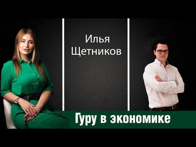 Илья Щетников - гуру в области экономики и финансов. Зачем руководителю ассистент?