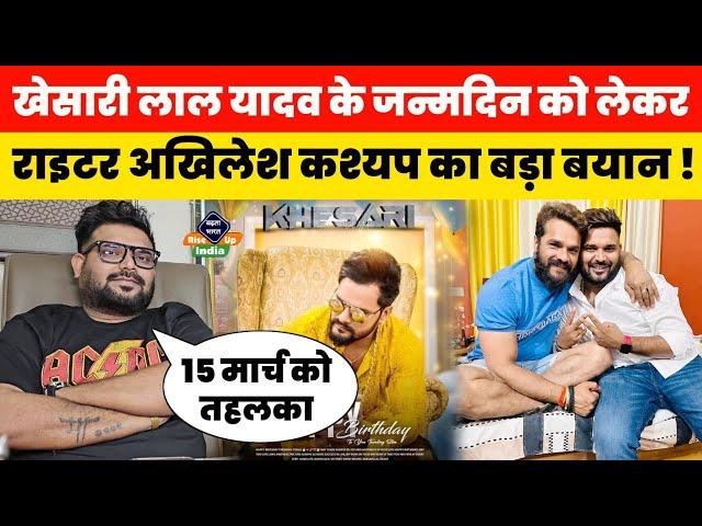 Khesari Lal Yadav के जन्मदिन को लेकर राइटर Akhilesh Kashyap ने दिया जबरदस्त इंटरव्यू !