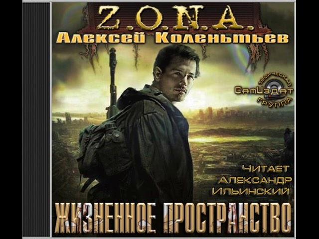 Z.O.N.A. Жизненное пространство (аудиокнига) Алексей Колентьев