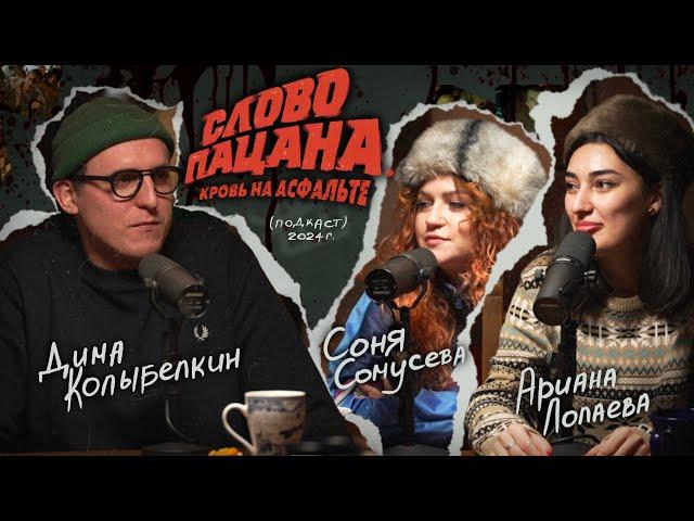 ариана лолаева, софья сомусева: «слово пацана» | вот, что я сегодня посмотрел