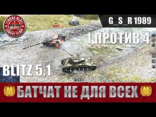 WoT Blitz - Очень сложный Батчат.Когда дрожат руки - World of Tanks Blitz (WoTB)