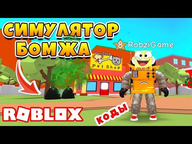 СИМУЛЯТОР МУСОРЩИКА! ПОЛУЧАЮ ДЕНЬГИ ЗА МУСОР ROBLOX Recycling Simulator