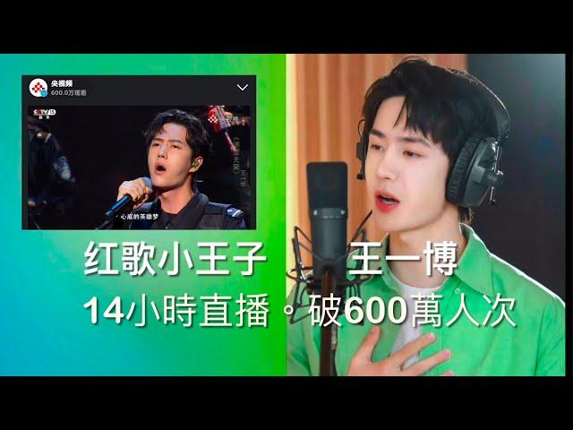 王一博-央视频直播14小时观看人次破600万Wang YiBo-Live Broadcast ver 6 Million Viewers in 14 Hours