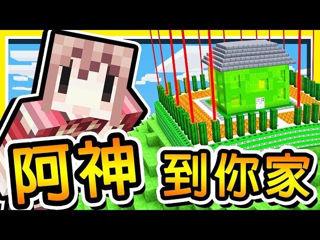 Minecraft【阿神到你家】我們闖進【女生伺服器】!! 沒想到居然有超變態建築 !! 全字幕