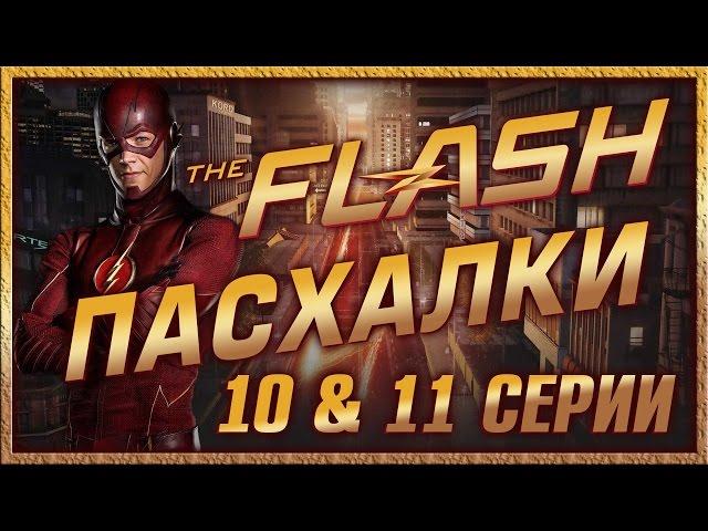 Пасхалки в сериале Флэш - 1 сезон ( 10 & 11 серии ) / Episode 10 & 11 Easter Eggs