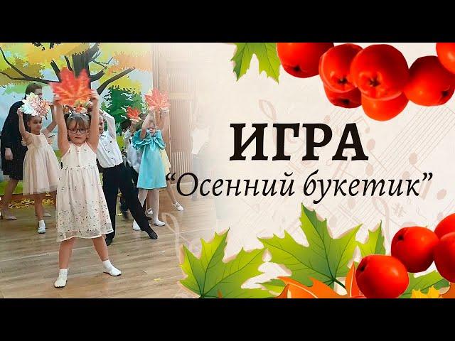 Игра на осеннем утреннике "Осенний букетик" | Подготовительная группа 