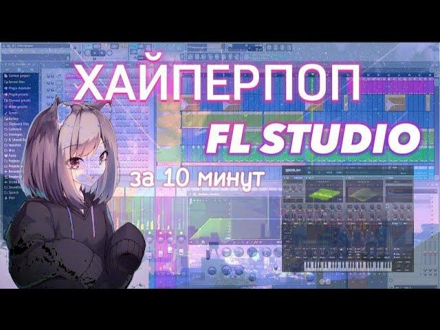 КАК НАПИСАТЬ ХАЙПЕРПОП В FL STUDIO ЗА 10 МИНУТ | ПЛОТНЫЙ ХАЙПЕРПОП БИТ