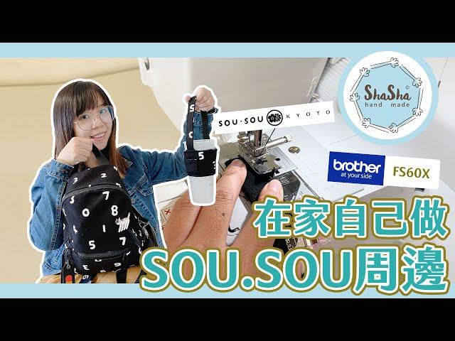 【從0開始學縫紉】在家也可以自己做sou.sou系列商品 #Brother家用型縫紉機 #FS60X