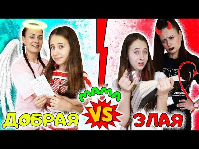 ДОБРАЯ МАМА VS ЗЛАЯ. Ожидание и Реальность. Вайны на канале DiLi Play