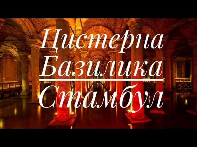Цистерна Базилика в Стамбуле Турция | Basil cistern Istanbul