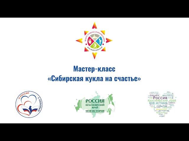 Мастер-класс «Сибирская кукла на счастье»