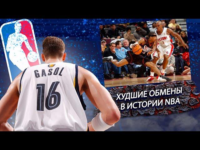 ХУДШИЕ ОБМЕНЫ В ИСТОРИИ NBA. Как Пау Газоль оказался в "Лейкерс" и почему Айверсон - это плохо?