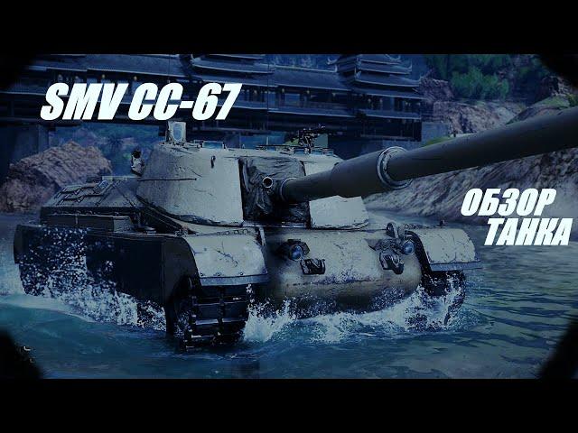 SMV CC-67. Время идёт, рандом меняется