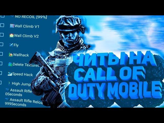 ЧИТ ДЛЯ COD MOBILE БЕЗ БАНА И ROOT ПРАВ. СКАЧАТЬ ЧИТ ДЛЯ КАЛ ОФ ДЬЮТИ МОБАИЛ.