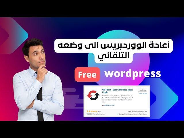 كيفية إعادة موقع ووردبريس إلى الوضع التلقائي بسهولة