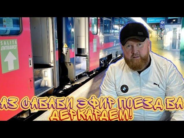 ДА ПОЕЗД ОПаЗДАТ КАРДЕМ