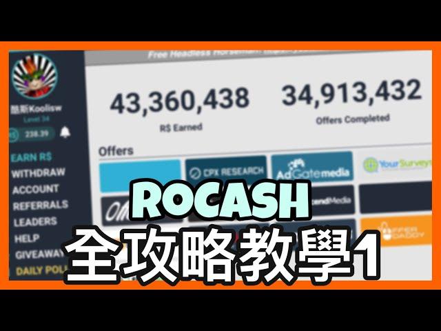 【免費robux教學】Rocash全方位攻略1, 解決yuno問卷問題&更多的offer更多的方式賺取robux, 超簡單的