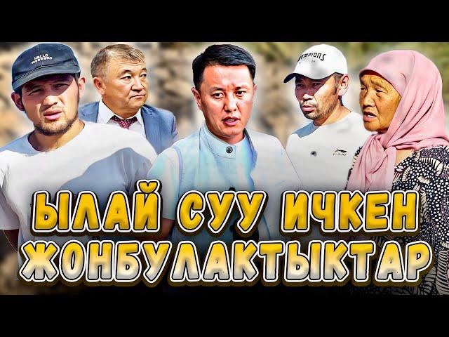 Ылай суу ичкен Жонбулактыктар | Ысык-Көл | Улукбек Карыбек уулу