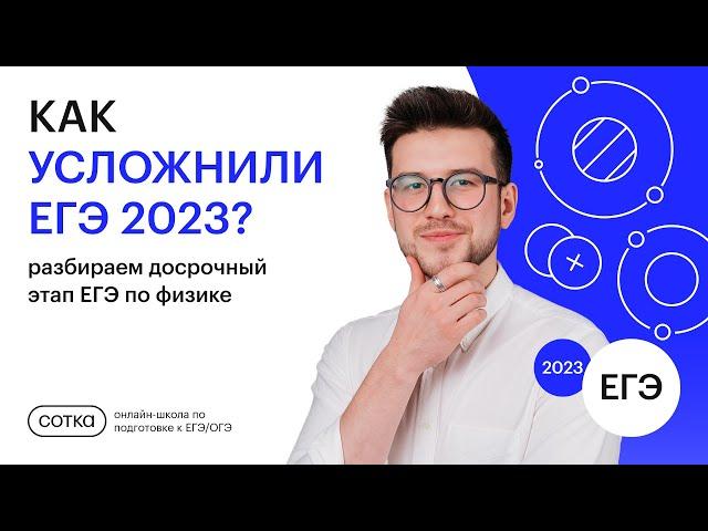 КАК УСЛОЖНИЛИ ЕГЭ 2023? | ФИЗИКА ЕГЭ 2023 | СОТКА