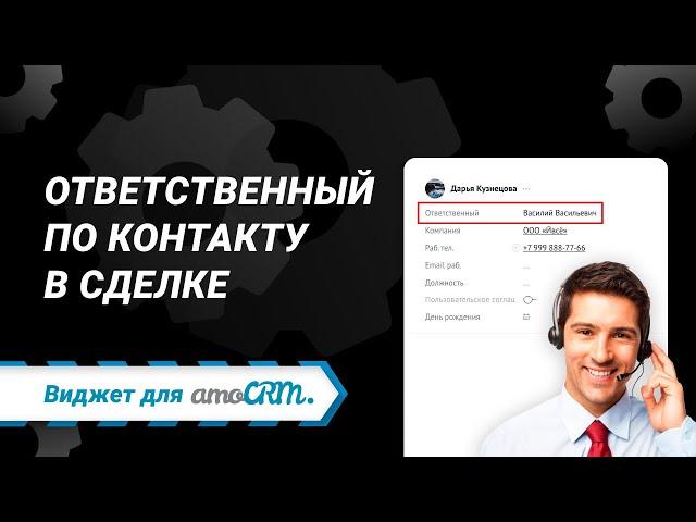 Ответственный по контакту в сделке 一 Виджет для amoCRM от LoftyLab