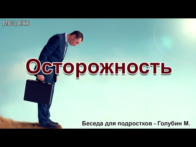 Осторожность. Голубин Михаил. Беседа для подростков. МСЦ ЕХБ