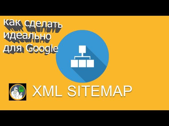 SITEMAP.XML какой формат файла sitemap правильный, зачем xml карта сайта, пример карты сайта  Google