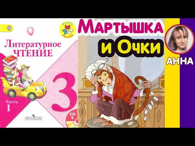 Литературное чтение 3. Мартышка и Очки. Крылов И. А. С ответами стр 134