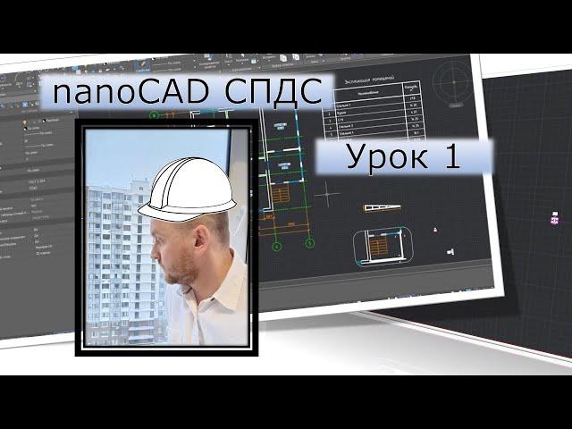 nanoCAD СПДС | Урок 1. Планировка (часть 1) | Курсы с нуля |