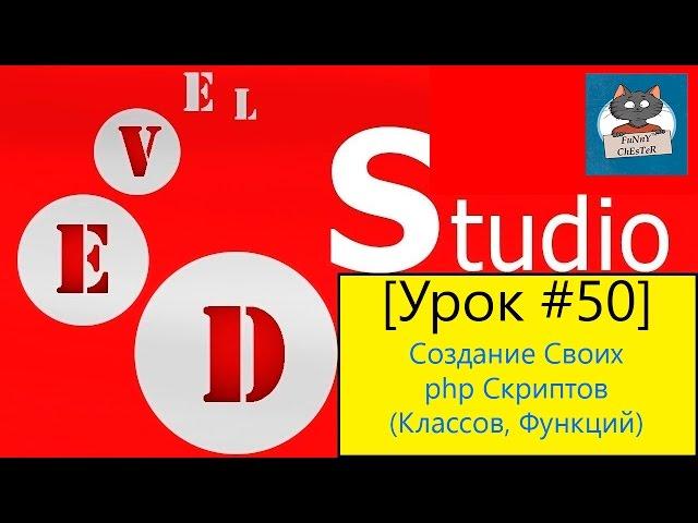 PHP Devel Studio [Урок #50] - Создание Своих php Скриптов (Классов, Функций)