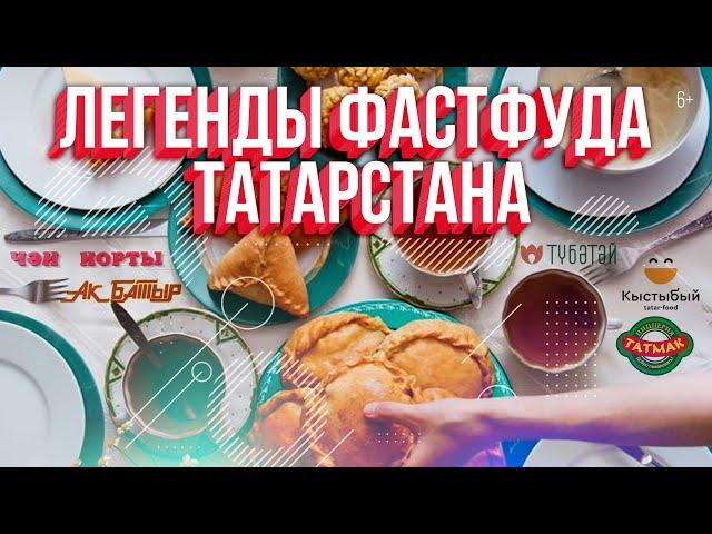 Легенды фастфуда Татарстана: сосиски в тесте, закрытая пицца, современный кыстыбый. История создания