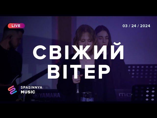 СВІЖИЙ ВІТЕР (Live) - Церква «Спасіння» ► Spasinnya MUSIC