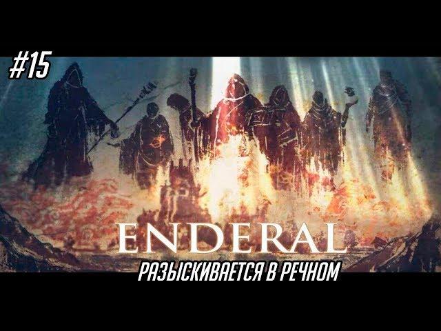 Enderal: The Shards of Order #15 - Разыскивается в Речном