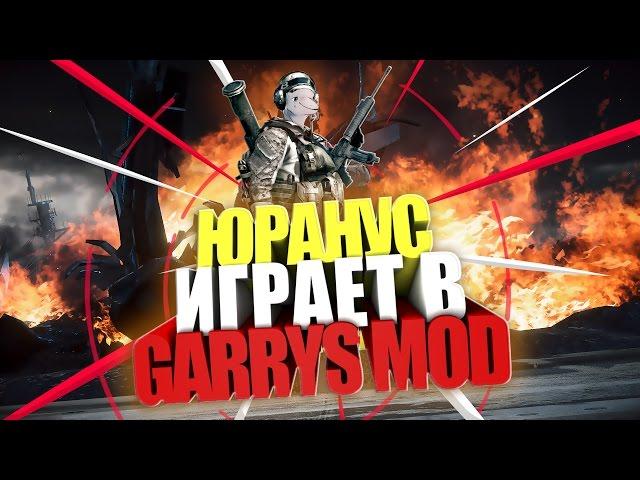 Юранус против школьника в Garry's mod | Смешные моменты со стрима | 1 часть