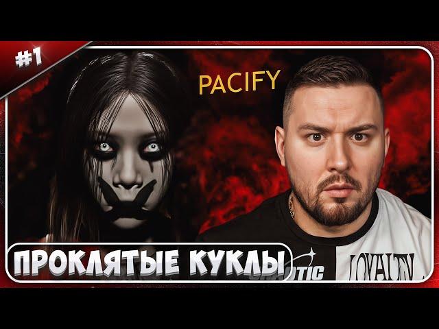 ПРОКЛЯТЫЕ КУКЛЫ ► Pacify ► #1