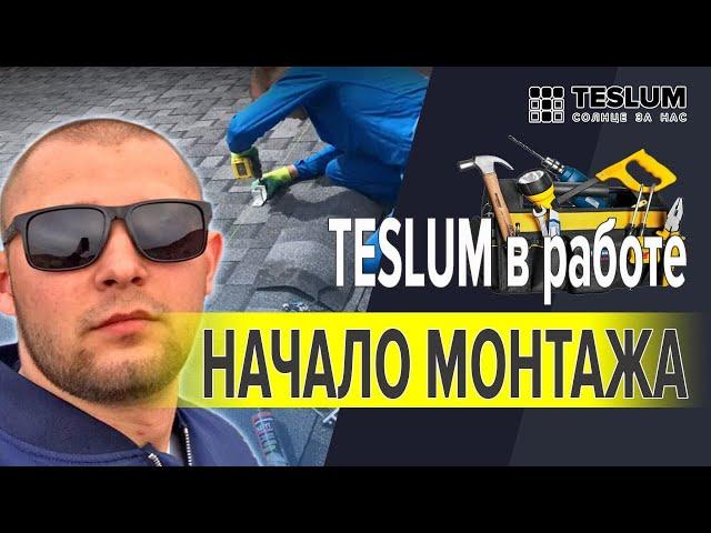 Солнечная электростанция TESLUM