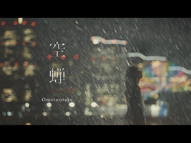 Omoinotake ｜ 空蝉  [Official Music Video]