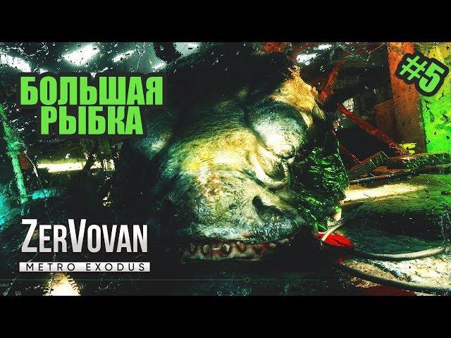 ПАССАЖИРСКИЙ ВАГОН → Metro Exodus #5