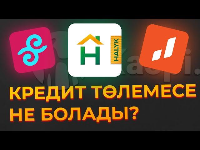 Кредиті Барлар КӨРСІН: Үйді Тартып Ала МА? КРЕДИТ төлемесе НЕ болады?