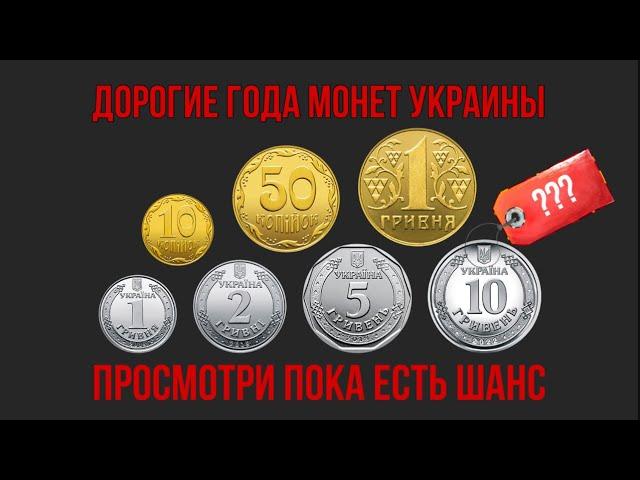 ДОРОГИЕ ГОДА МОНЕТ УКРАИНЫ. РЕДКИЕ МОНЕТЫ УКРАИНЫ. УСПЕЙ ПРОВЕРИТЬ