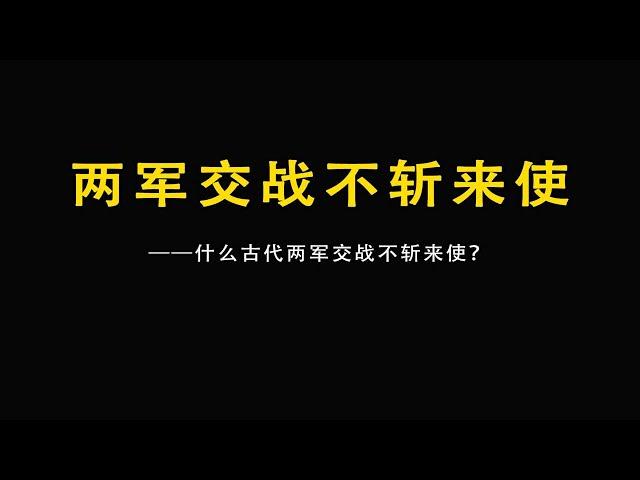 什么古代两军交战不斩来使